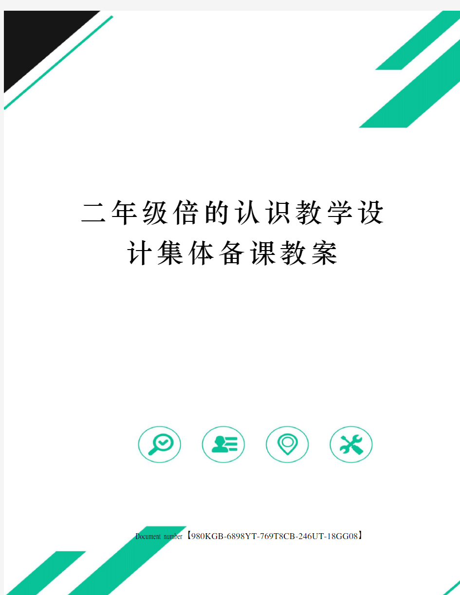 二年级倍的认识教学设计集体备课教案