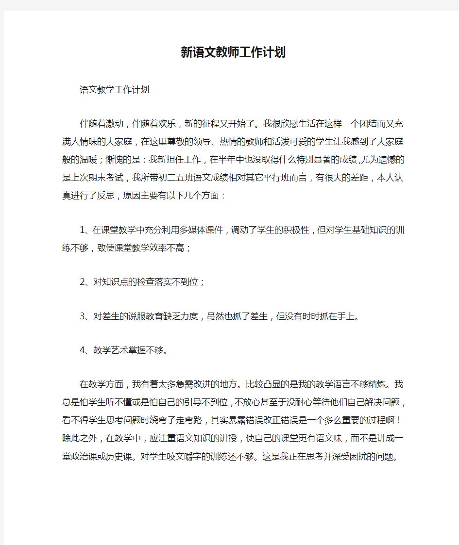 新语文教师工作计划