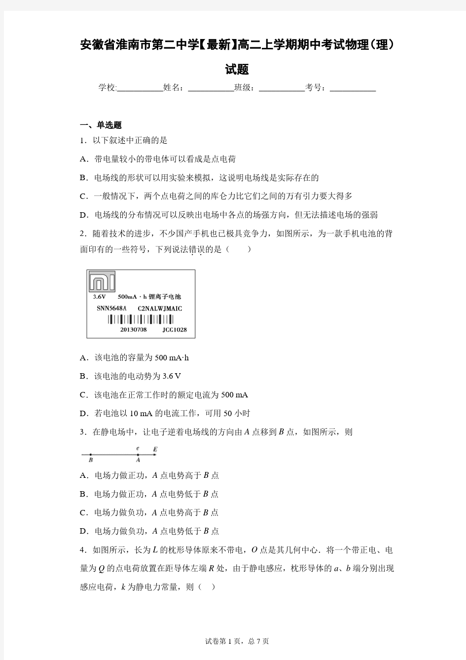 安徽省淮南市第二中学2020-2021学年高二上学期期中考试物理(理)试题