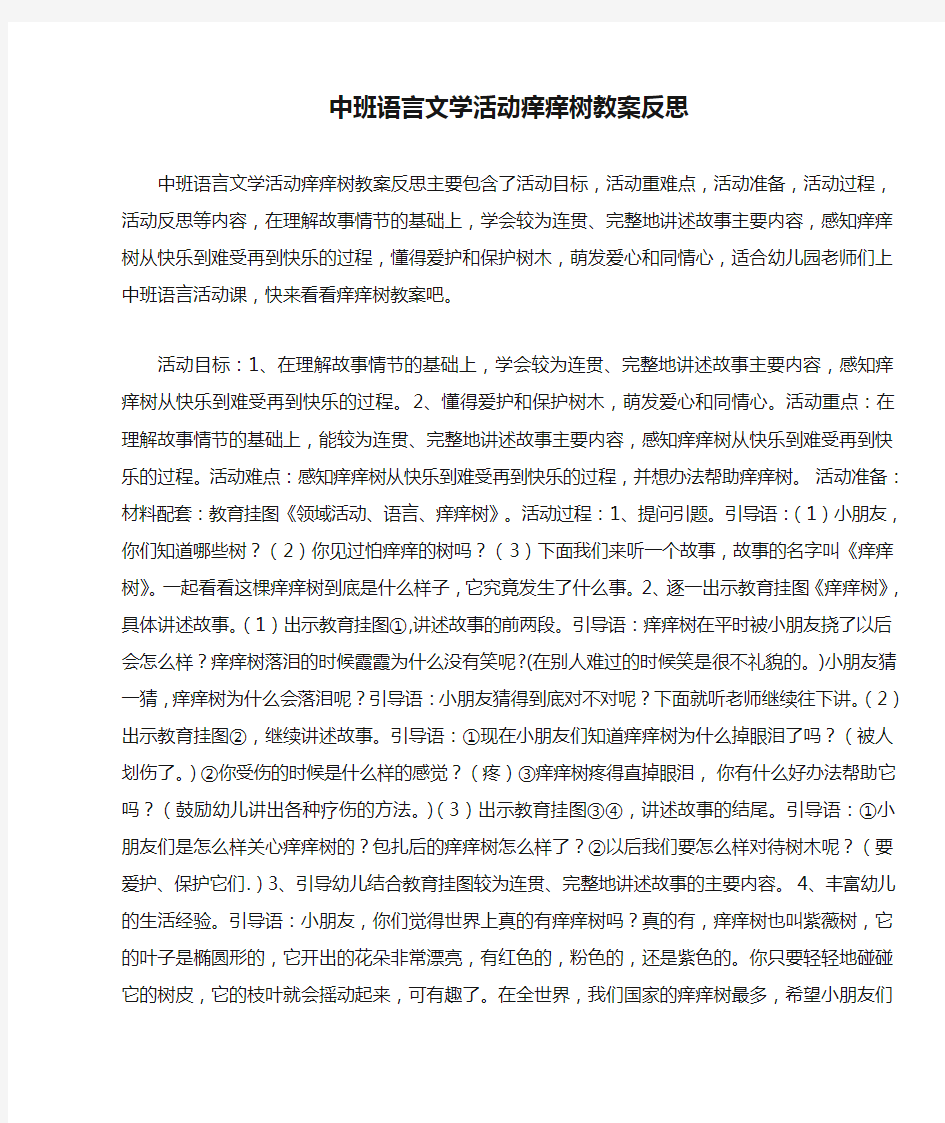 中班语言文学活动痒痒树教案反思 