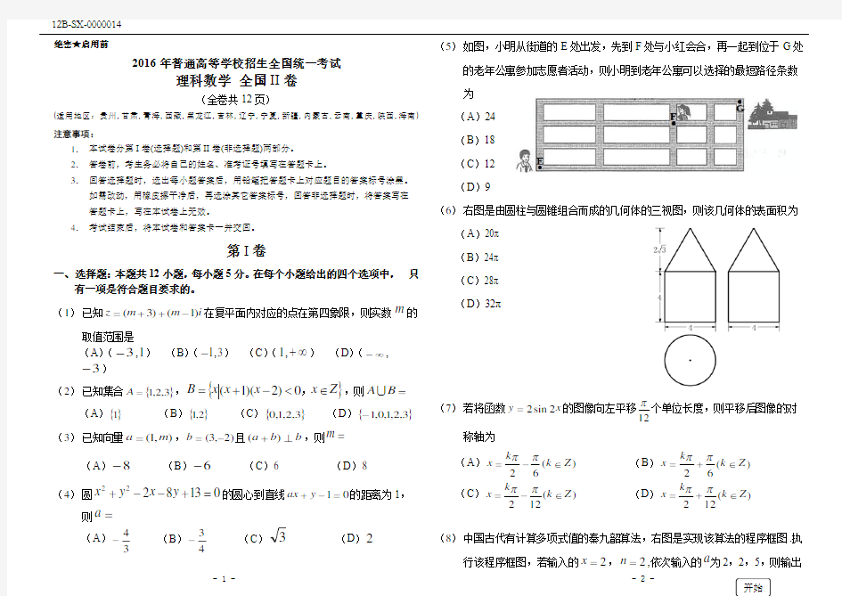 (完整word)2016年高考理科数学全国2卷(附答案)