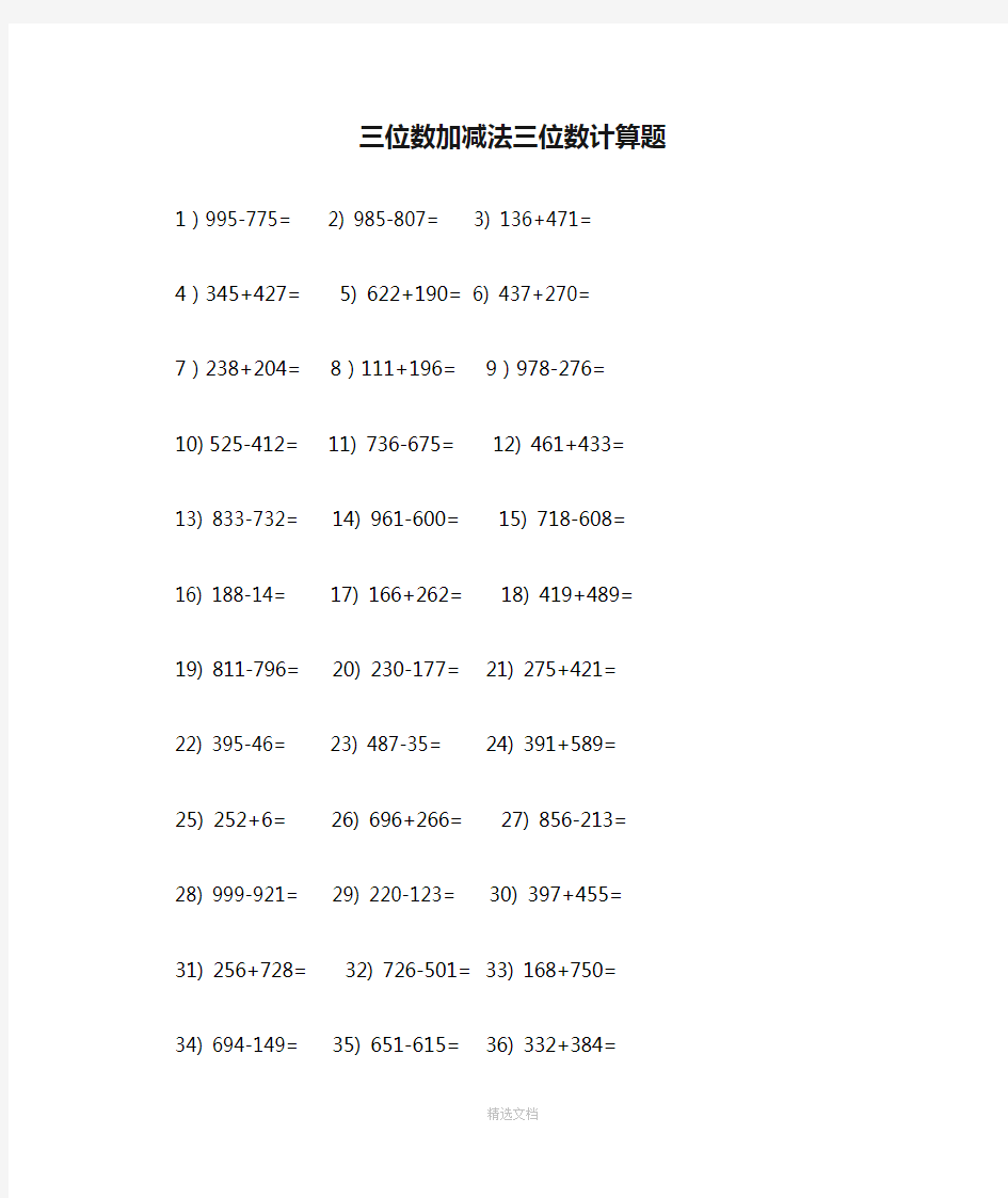 三位数加减法三位数计算题