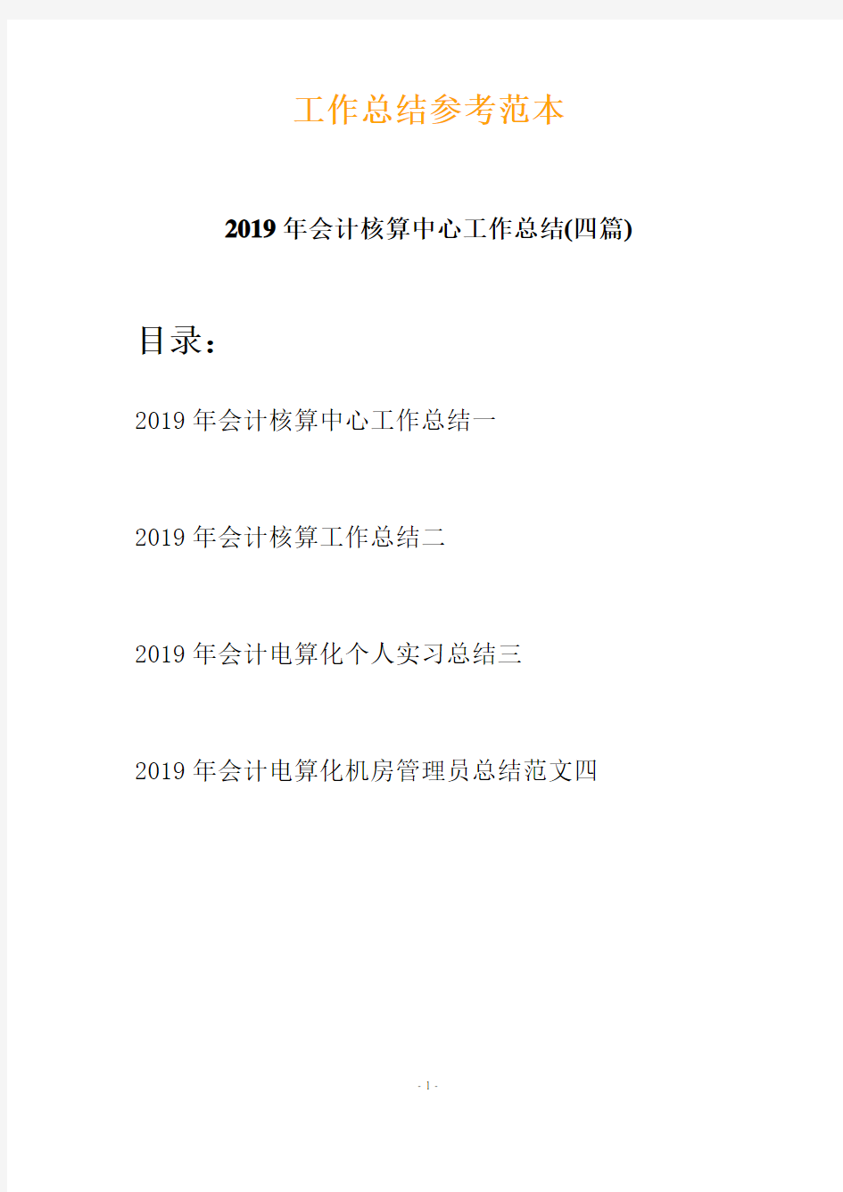 2019年会计核算中心工作总结(四篇)