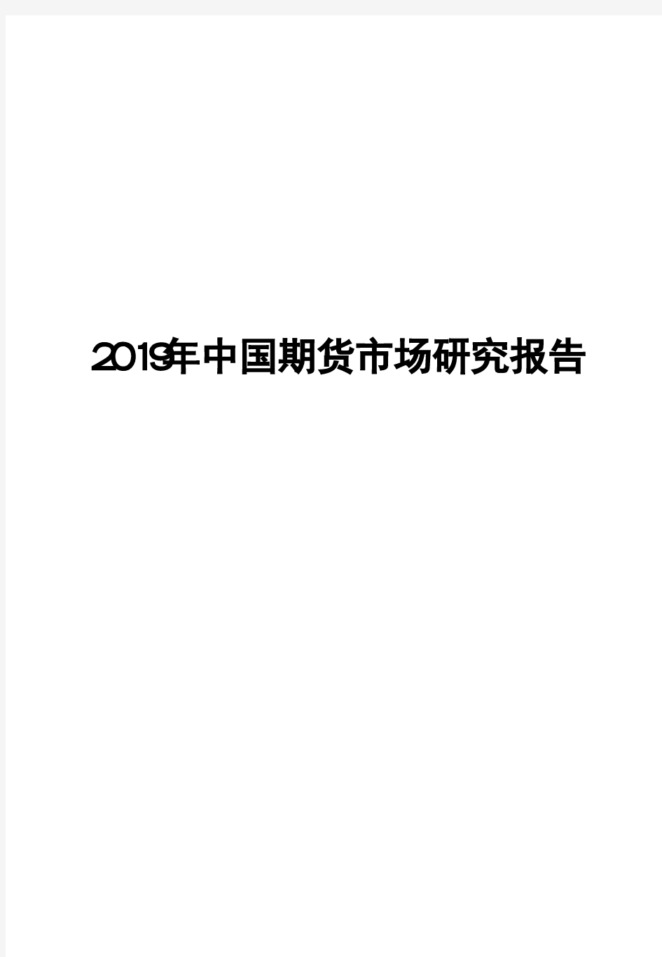 2019年中国期货市场研究报告