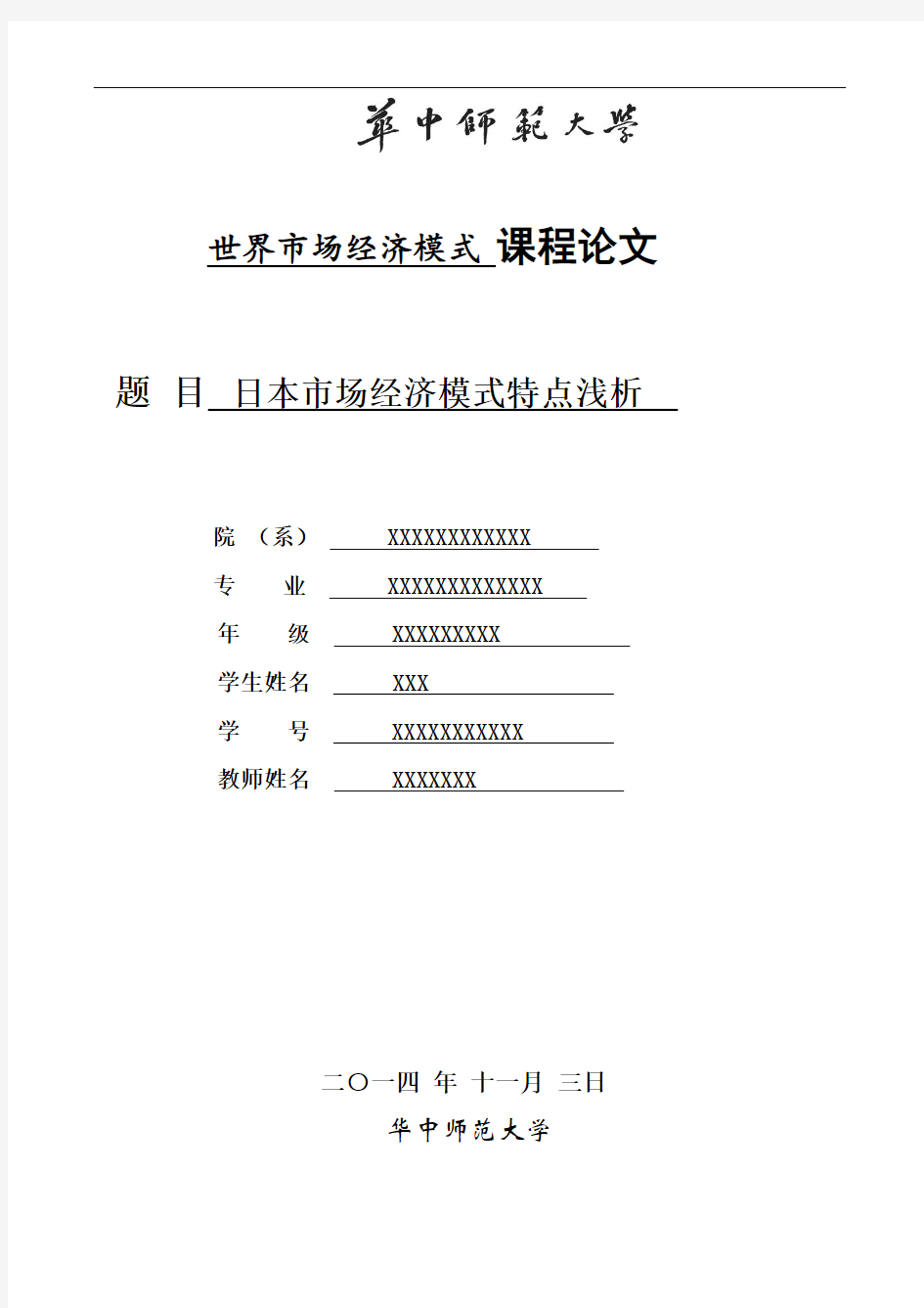 日本市场经济模式特点浅析