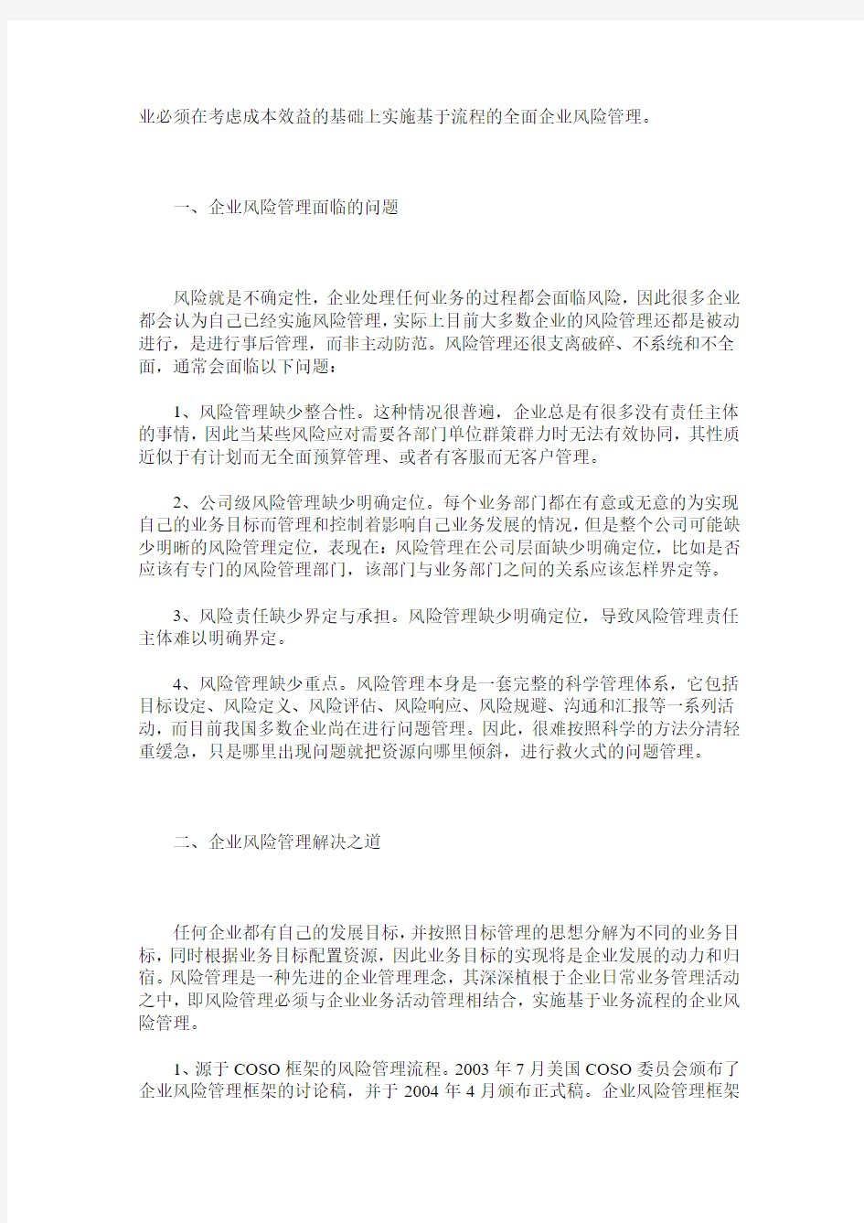 基于业务流程的企业风险管理