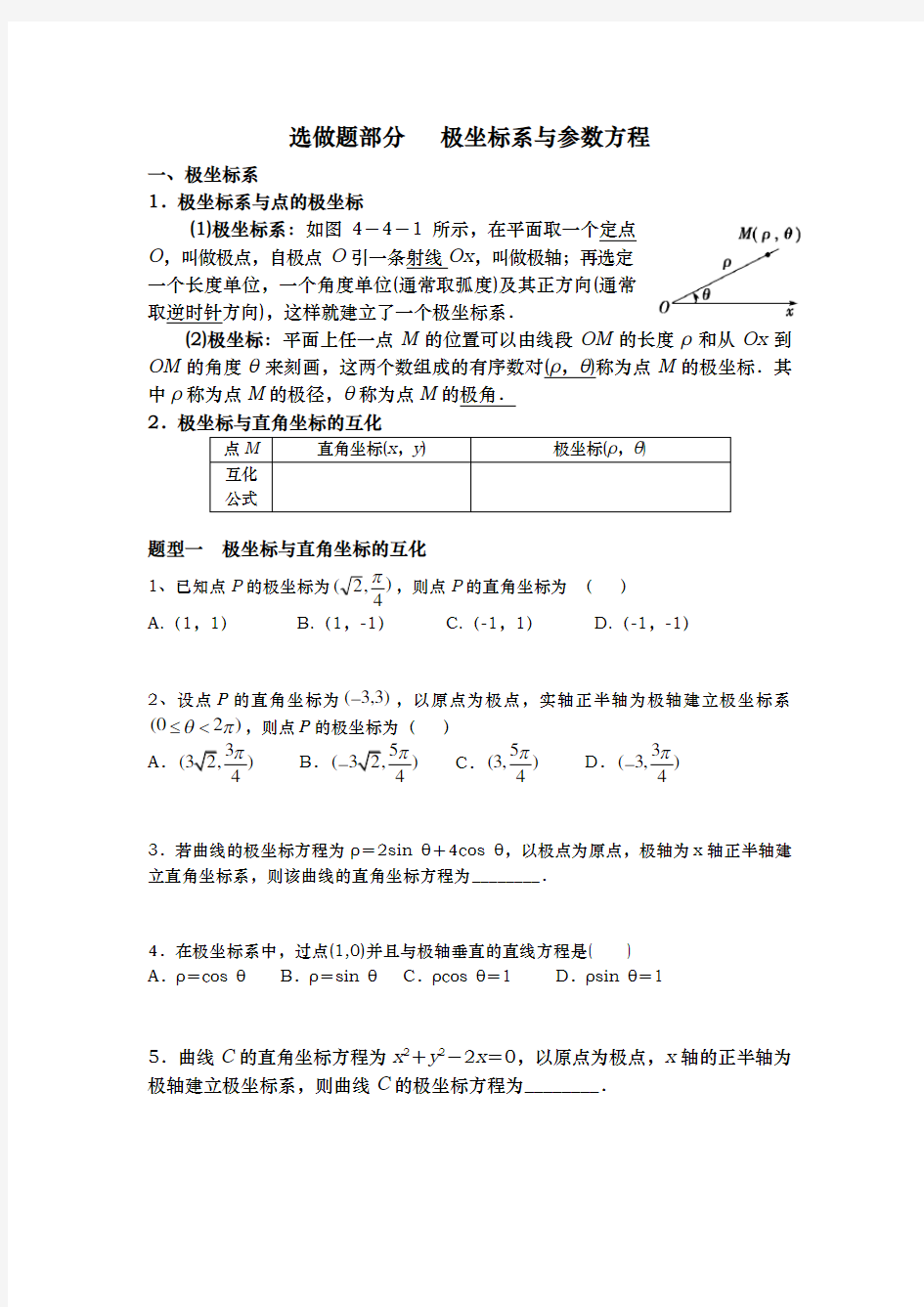 高中数学选修4_4_极坐标与参数方程_知识点与题型