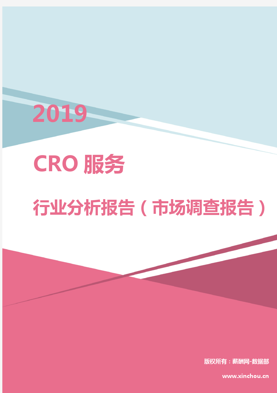 2019年CRO服务行业分析报告(市场调查报告)