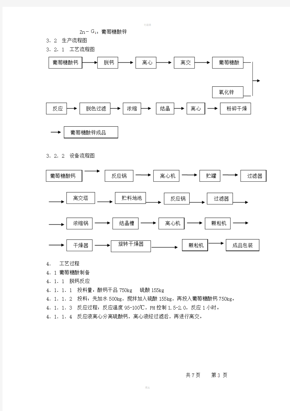 葡萄糖酸锌生产工艺规程