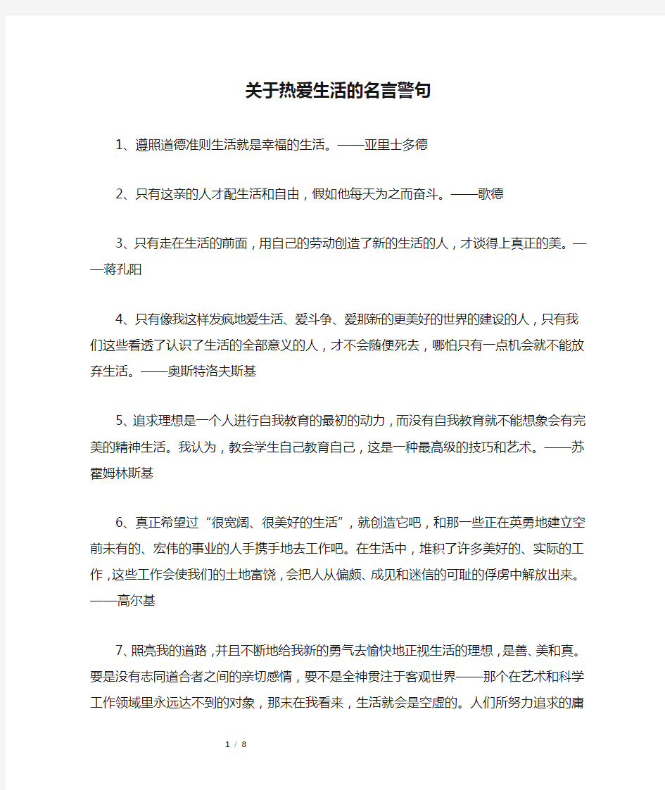 关于热爱生活的名言警句