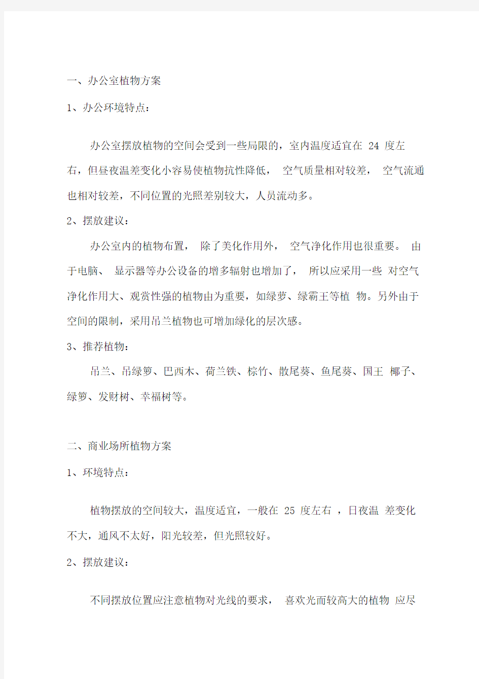 各种办公室绿植配置方案说明