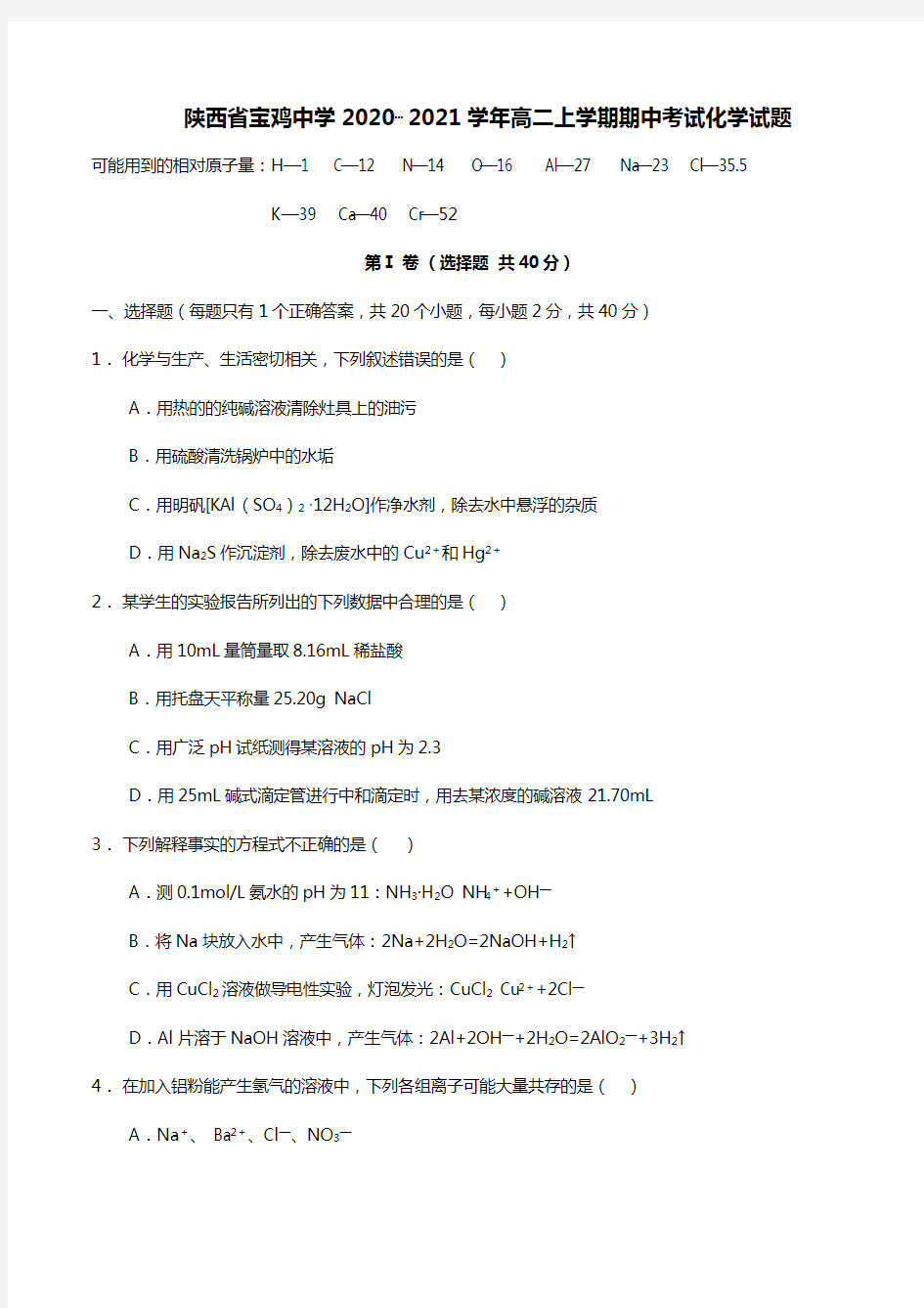 陕西省宝鸡中学2020┄2021学年高二上学期期中考试化学试题Word版 含答案