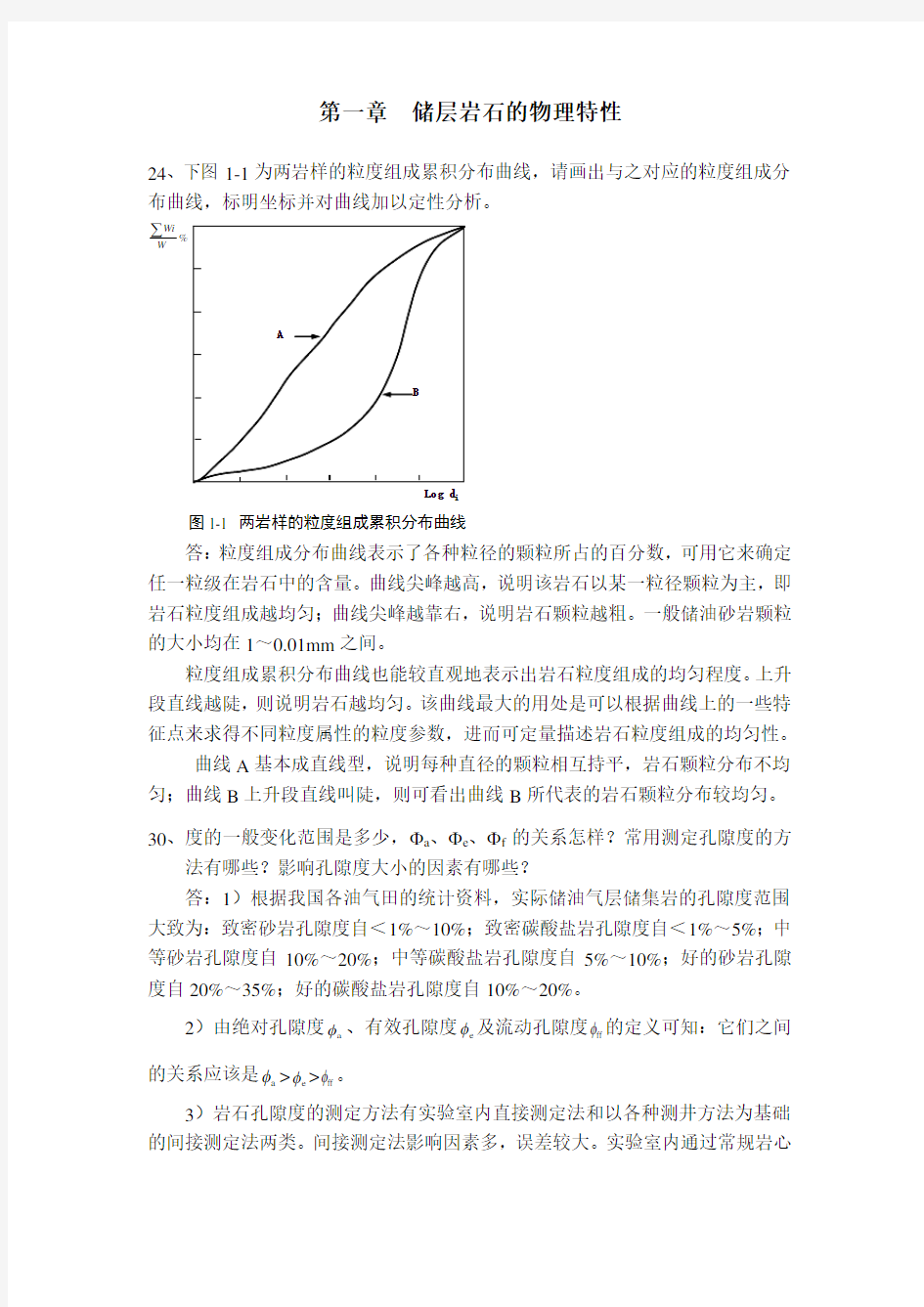 西南石油大学油层物理习题答案