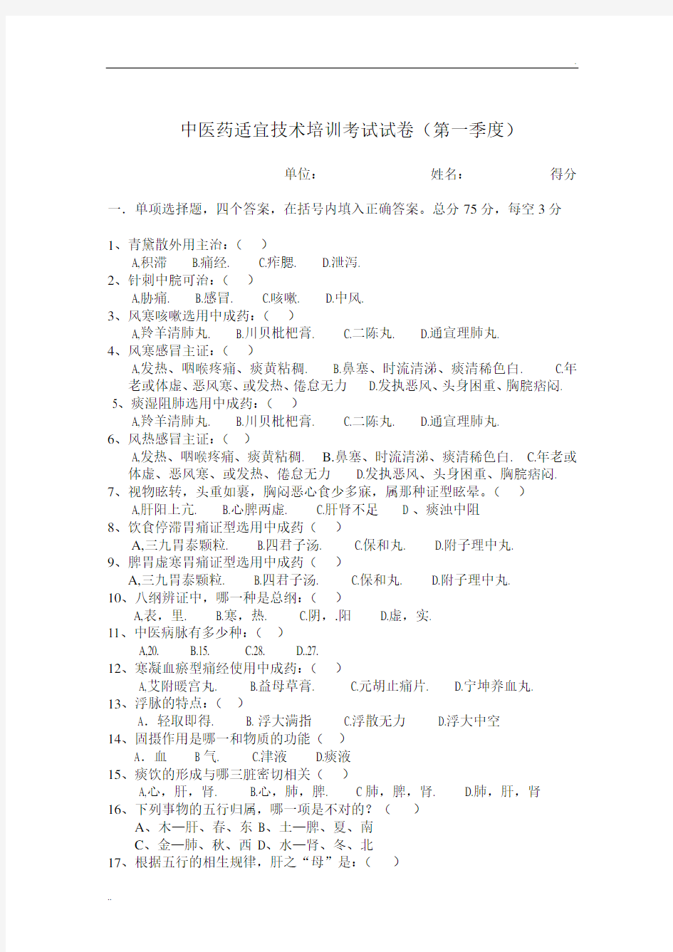 中医药适宜技术培训考试试卷