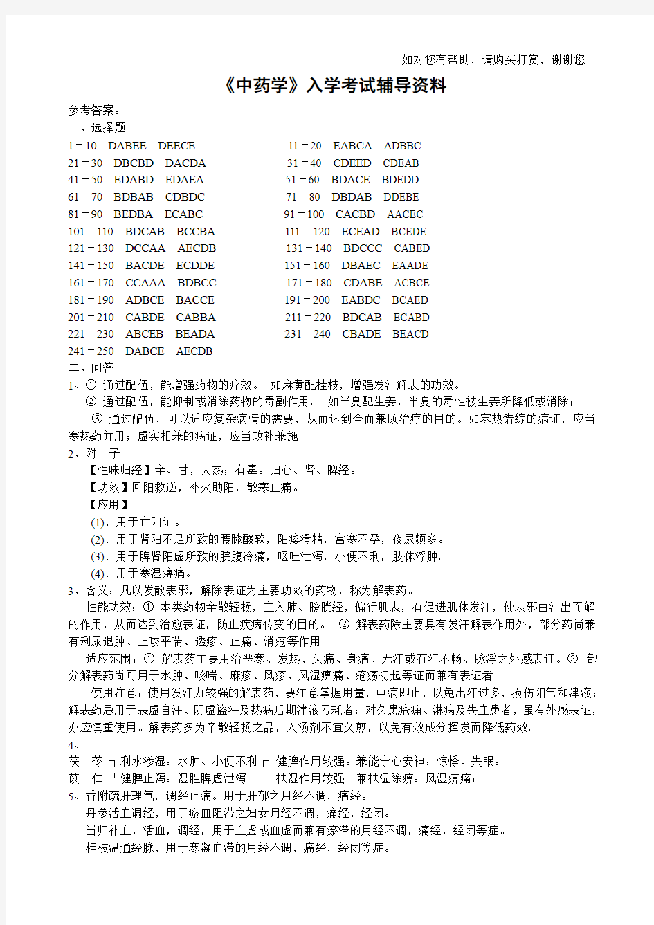 北京中医药大学远程教育中药学答案