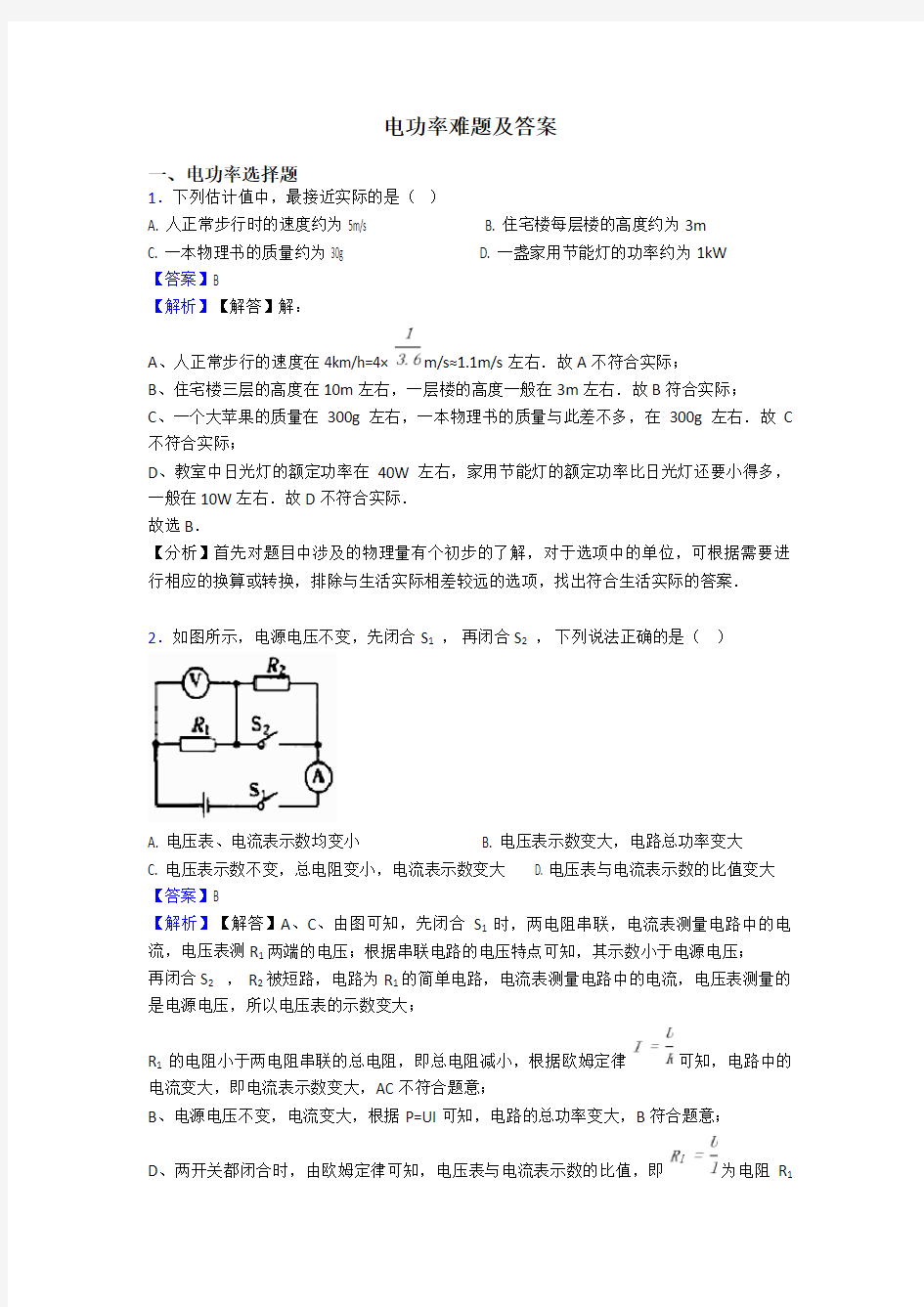 电功率难题及答案