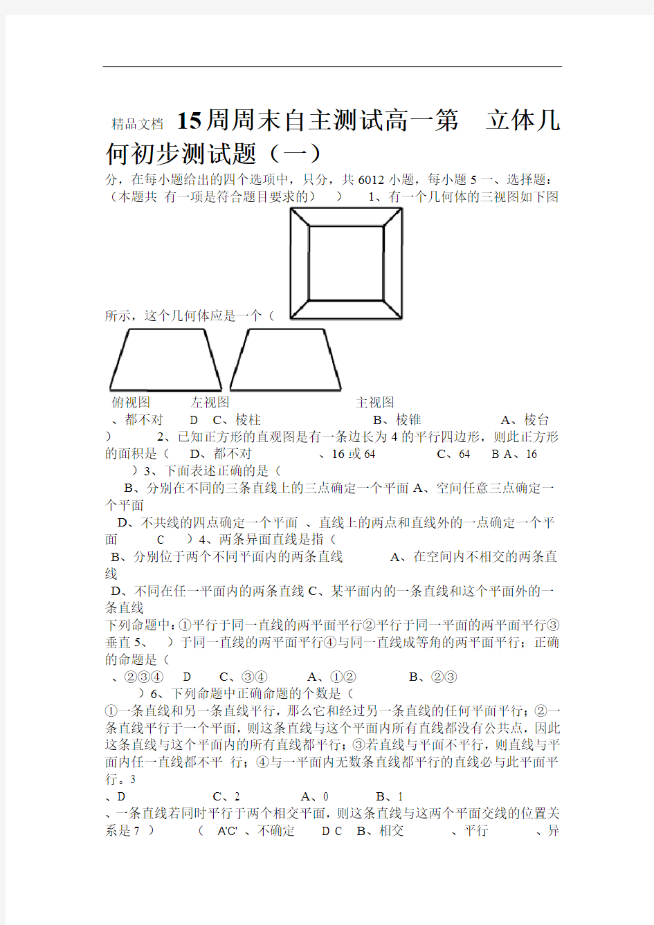 立体几何初步测试题1209