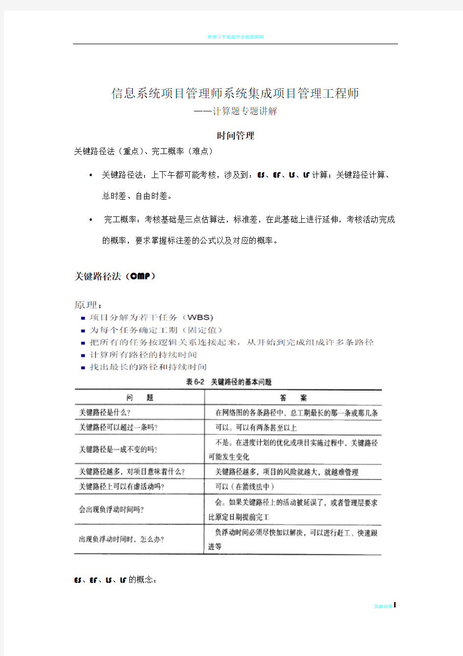 【精心整理】系统集成项目管理工程师计算题