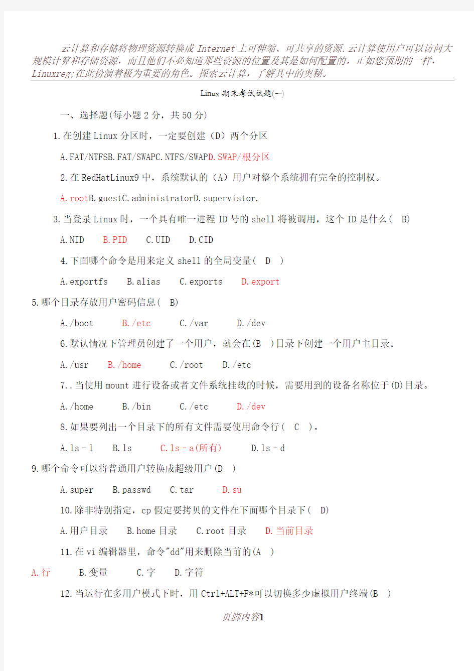 Linux基础期末考试试题