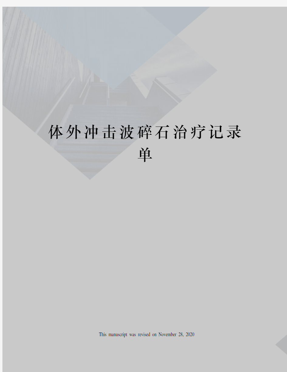 体外冲击波碎石治疗记录单