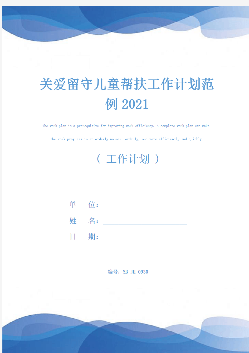 关爱留守儿童帮扶工作计划范例2021