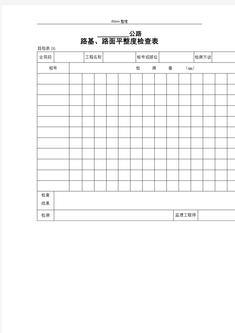 路基路面平整度检查表