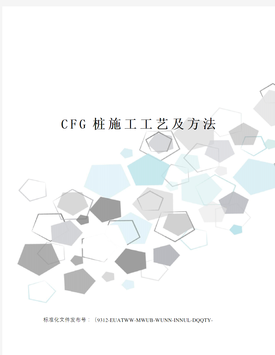 CFG桩施工工艺及方法