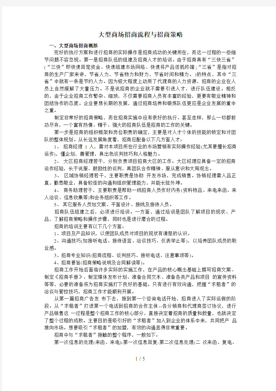 大型商场招商流程与招商策略