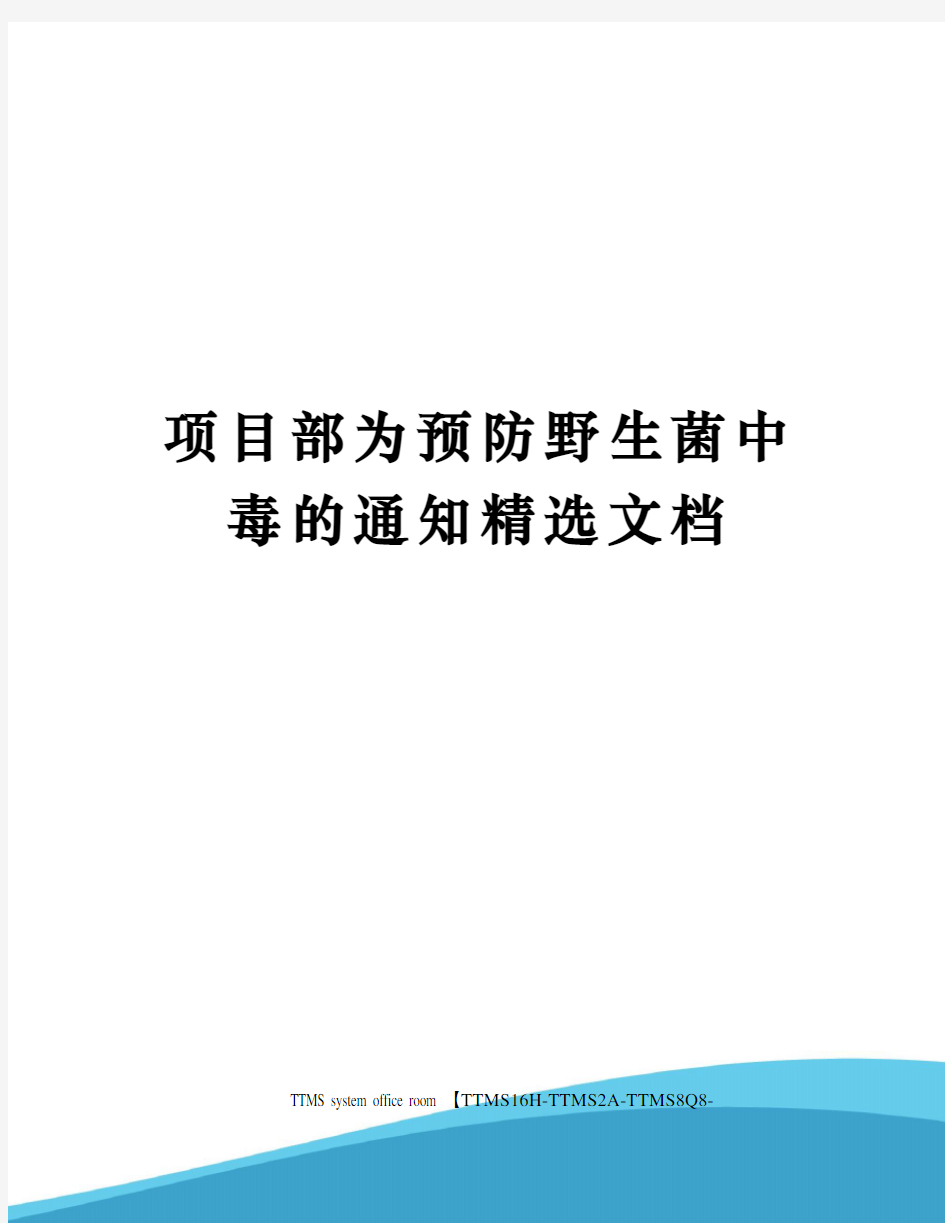 项目部为预防野生菌中毒的通知精选文档