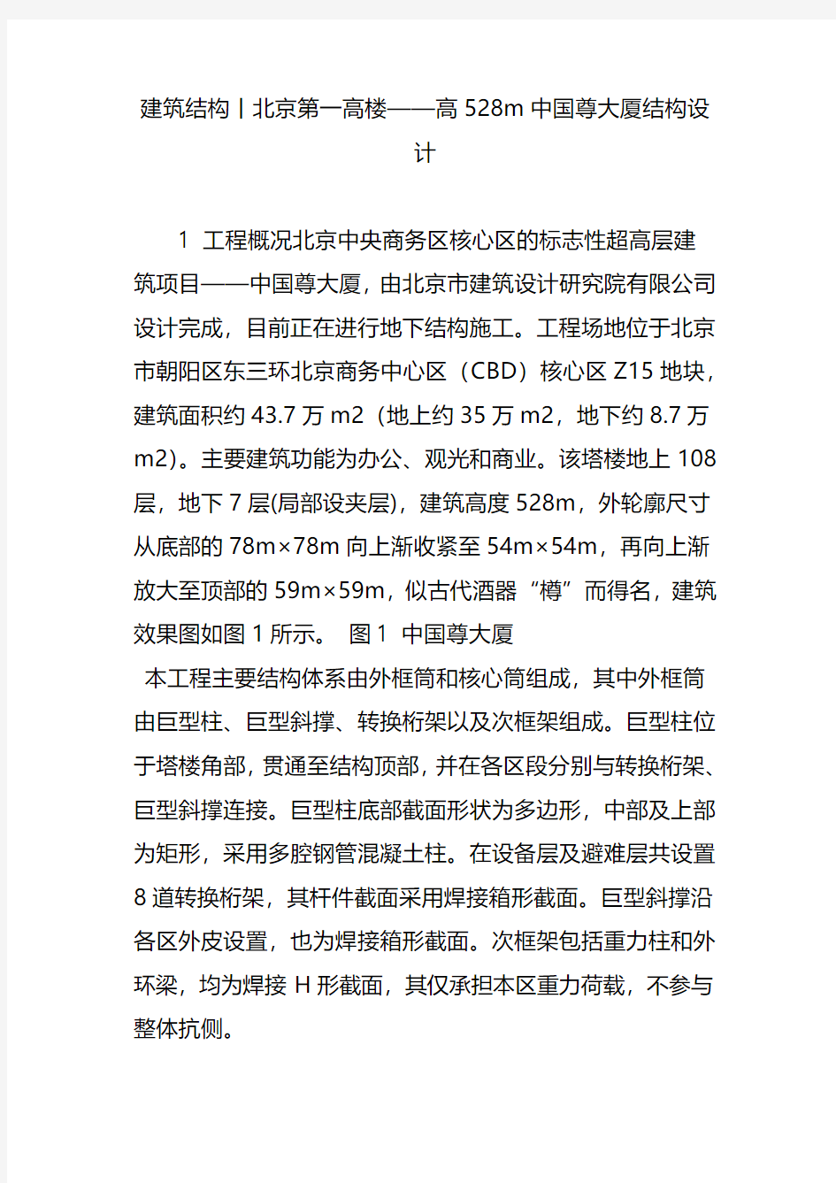 建筑结构丨北京第一高楼高528m中国尊大厦结构设计