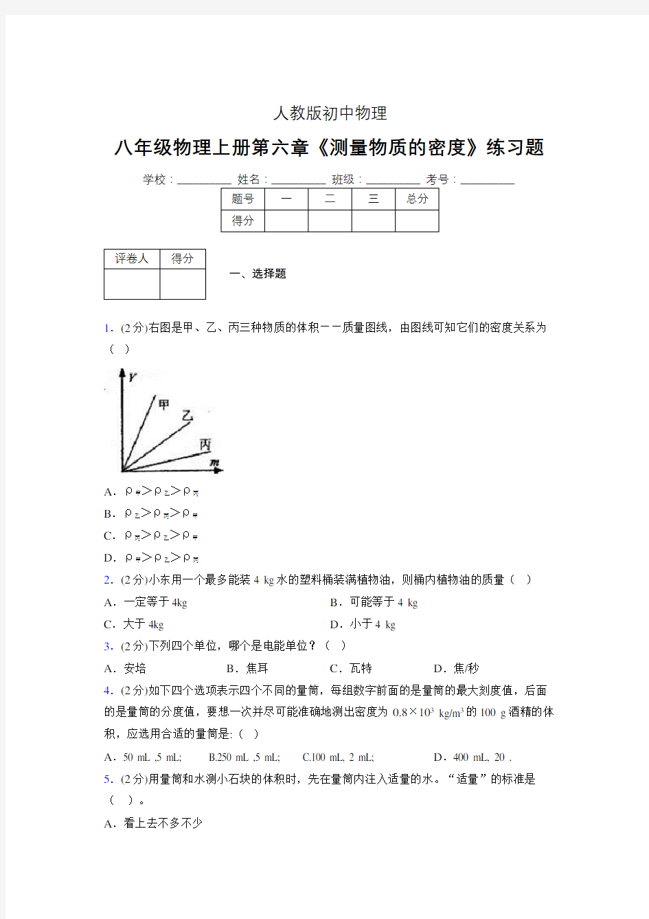 (中考)物理《测量物质的密度》专项模拟练习(含答案) (554).doc