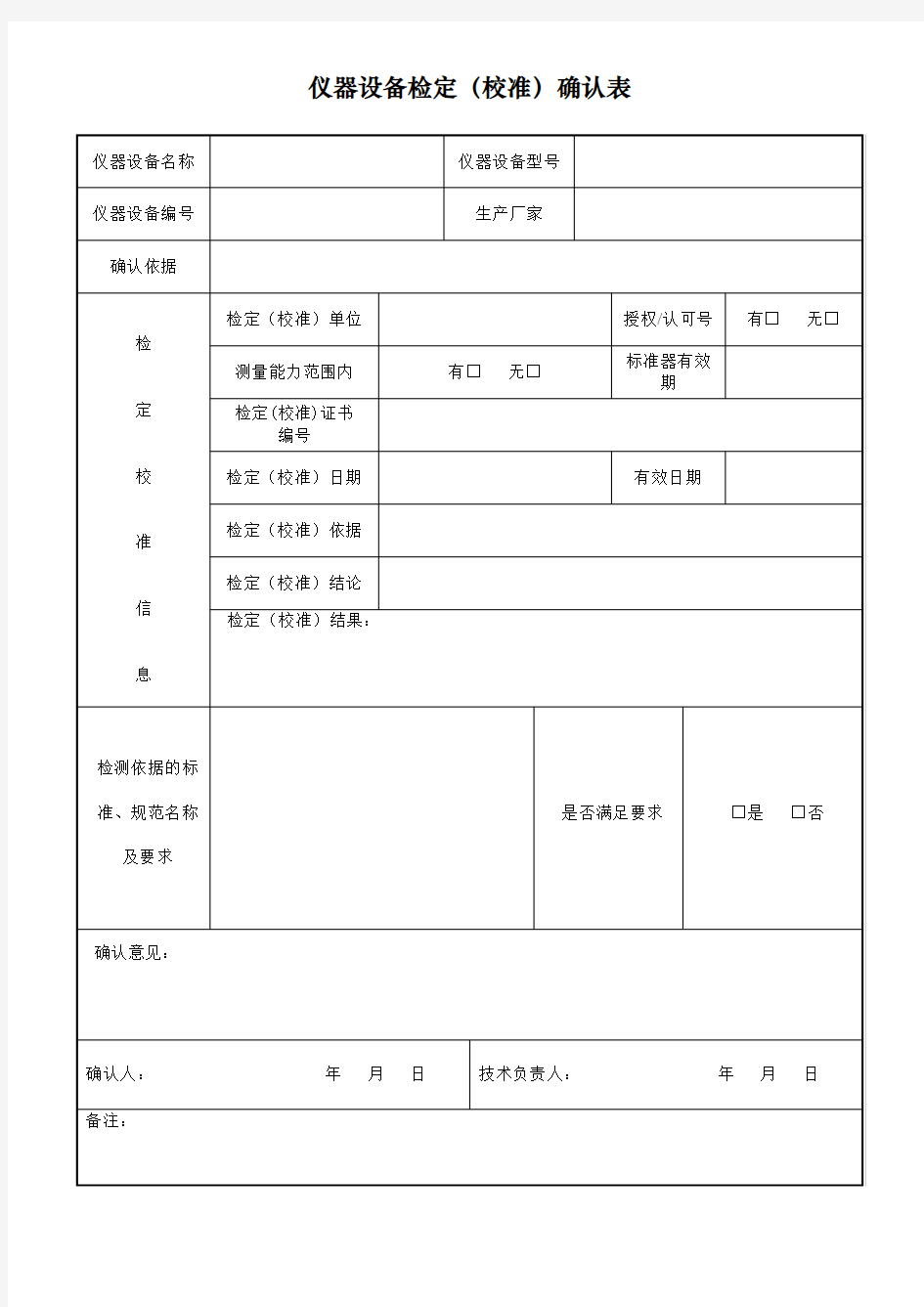 仪器设备检定(校准)确认表