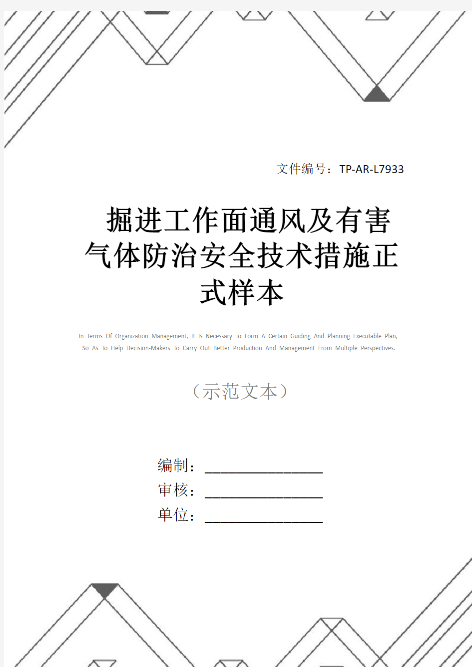 掘进工作面通风及有害气体防治安全技术措施正式样本