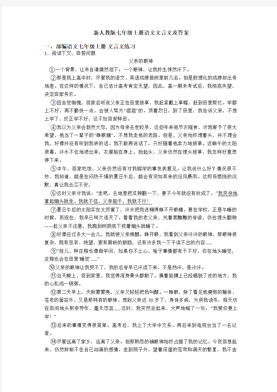 新人教版七年级上册语文文言文及答案