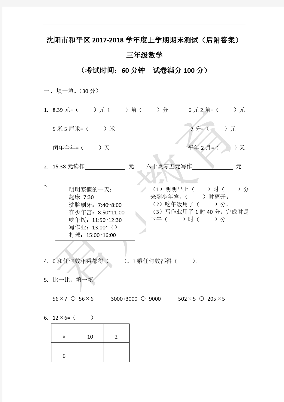 沈阳市和平区2017-2018学年度上学期期末测试(附答案)-三年级数学