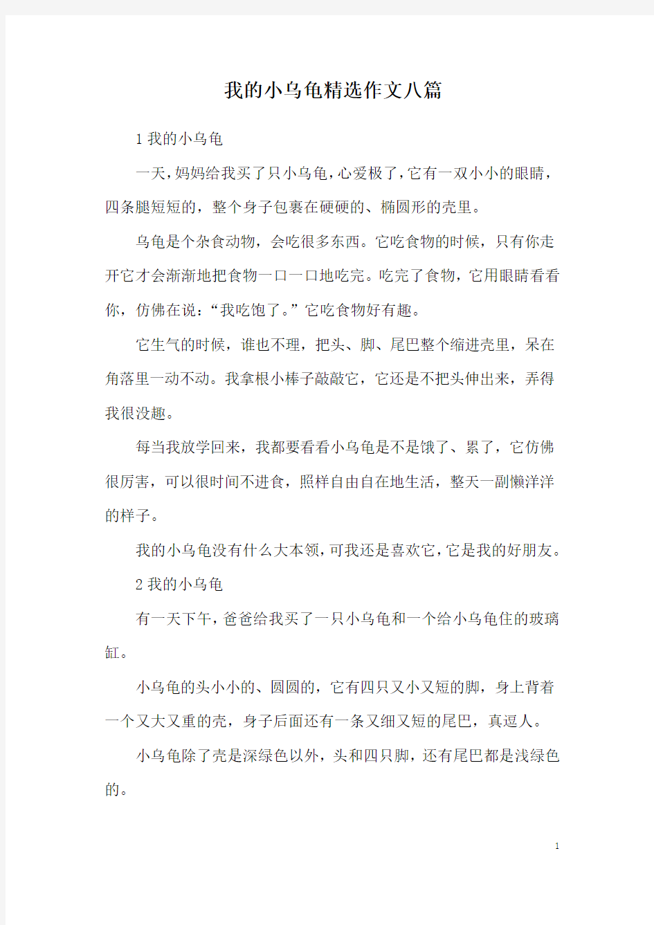 我的小乌龟精选作文八篇