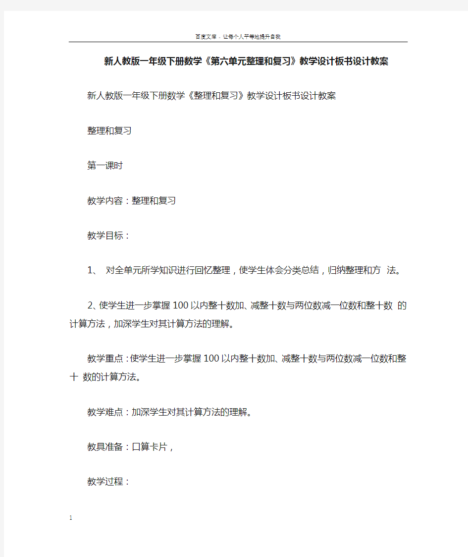 新人教版一年级下册数学第六单元整理和复习教学设计板书设计教案