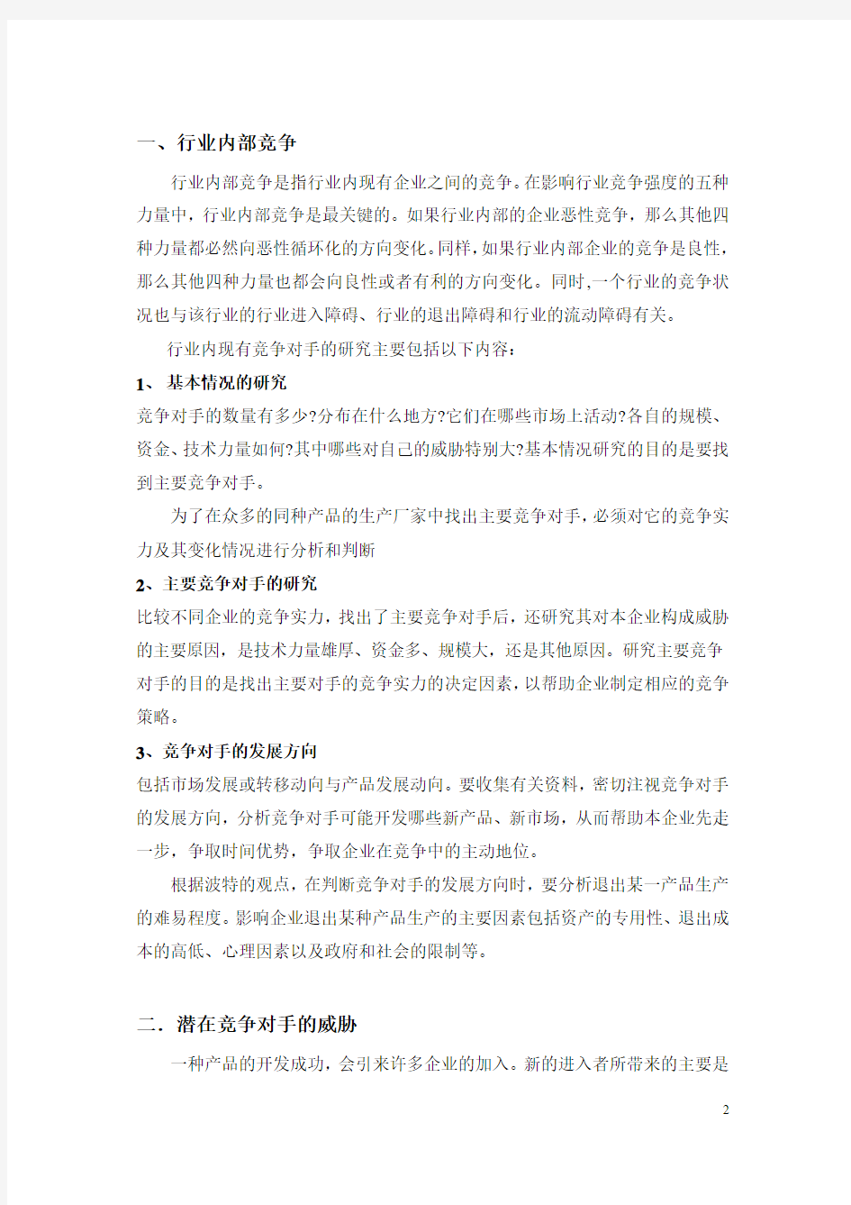 北京邮电大学市场营销学8章 参与竞争范文