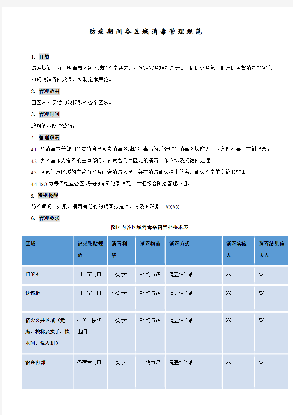 防疫期间各区域消毒管理规范