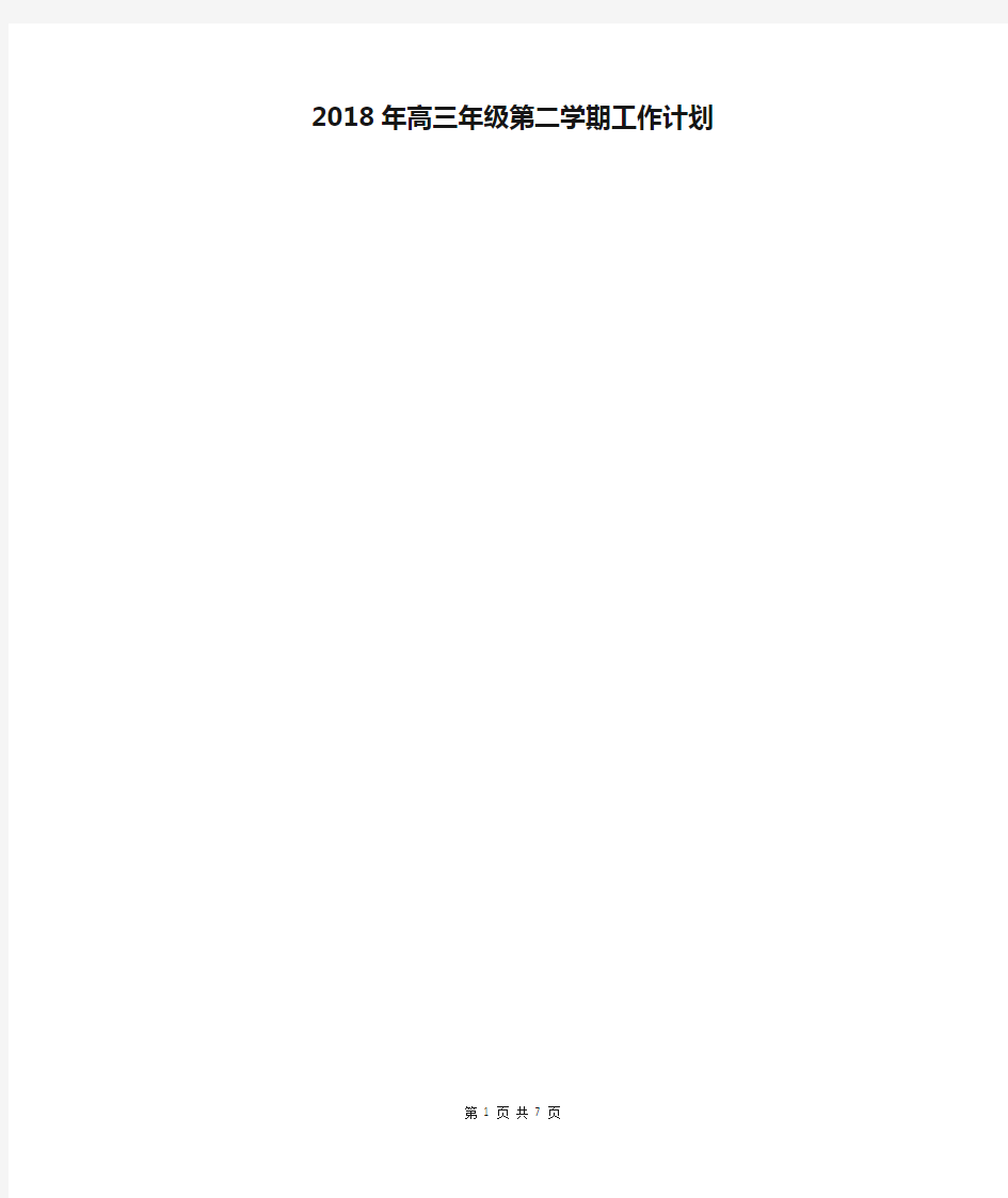 [教育计划]2018年高三年级第二学期工作计划