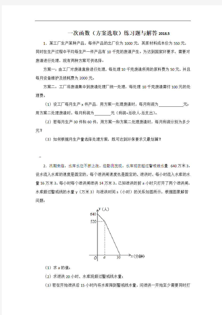 一次函数(方案选取)练习题与解答