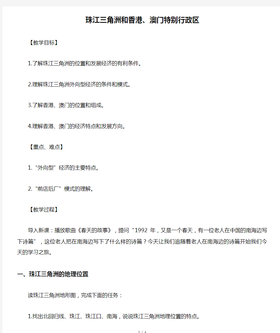 八年级地理下册7.3珠江三角洲和香港、澳门特别行政区教案(新版)商务星球版