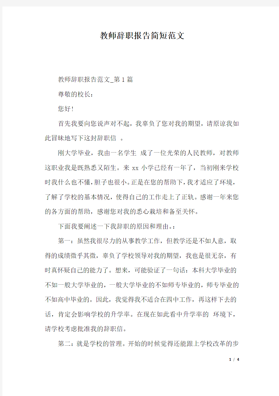 教师辞职报告简短范文.docx