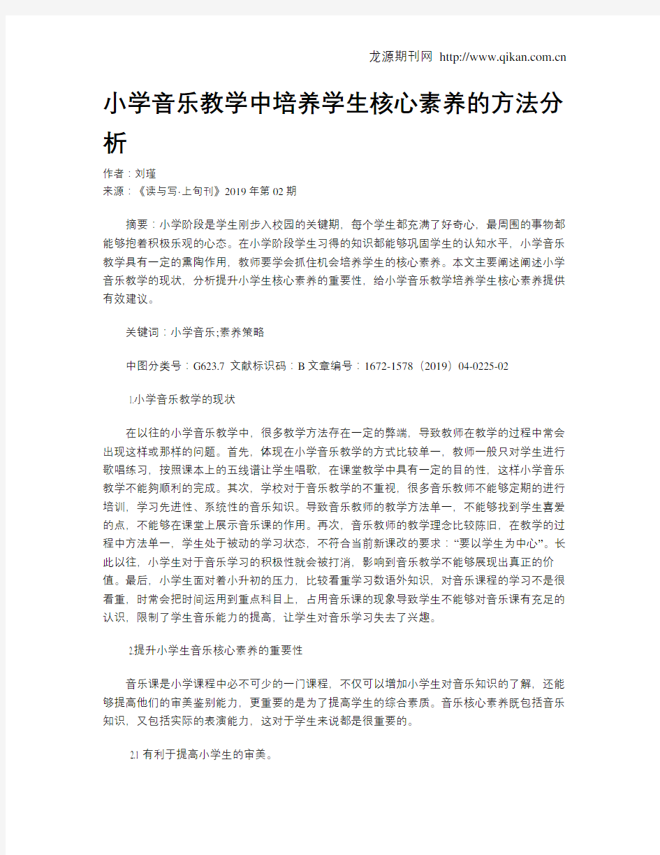 小学音乐教学中培养学生核心素养的方法分析