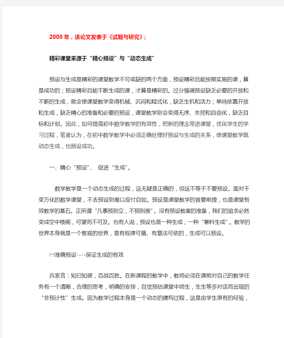 精彩课堂来源于精心预设和动态生成