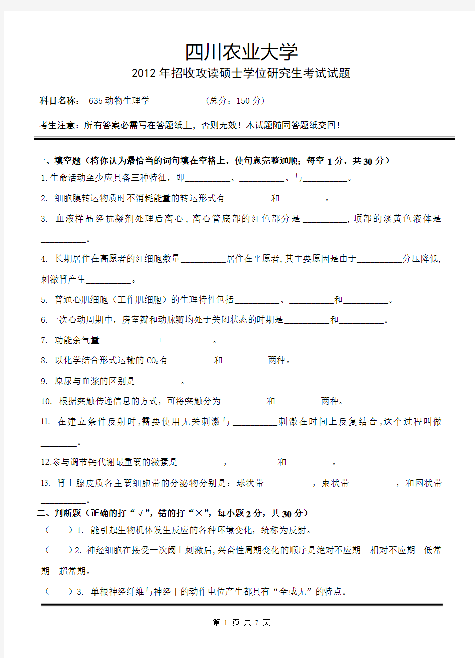 四川农业大学06、12年动物生理学考研真题