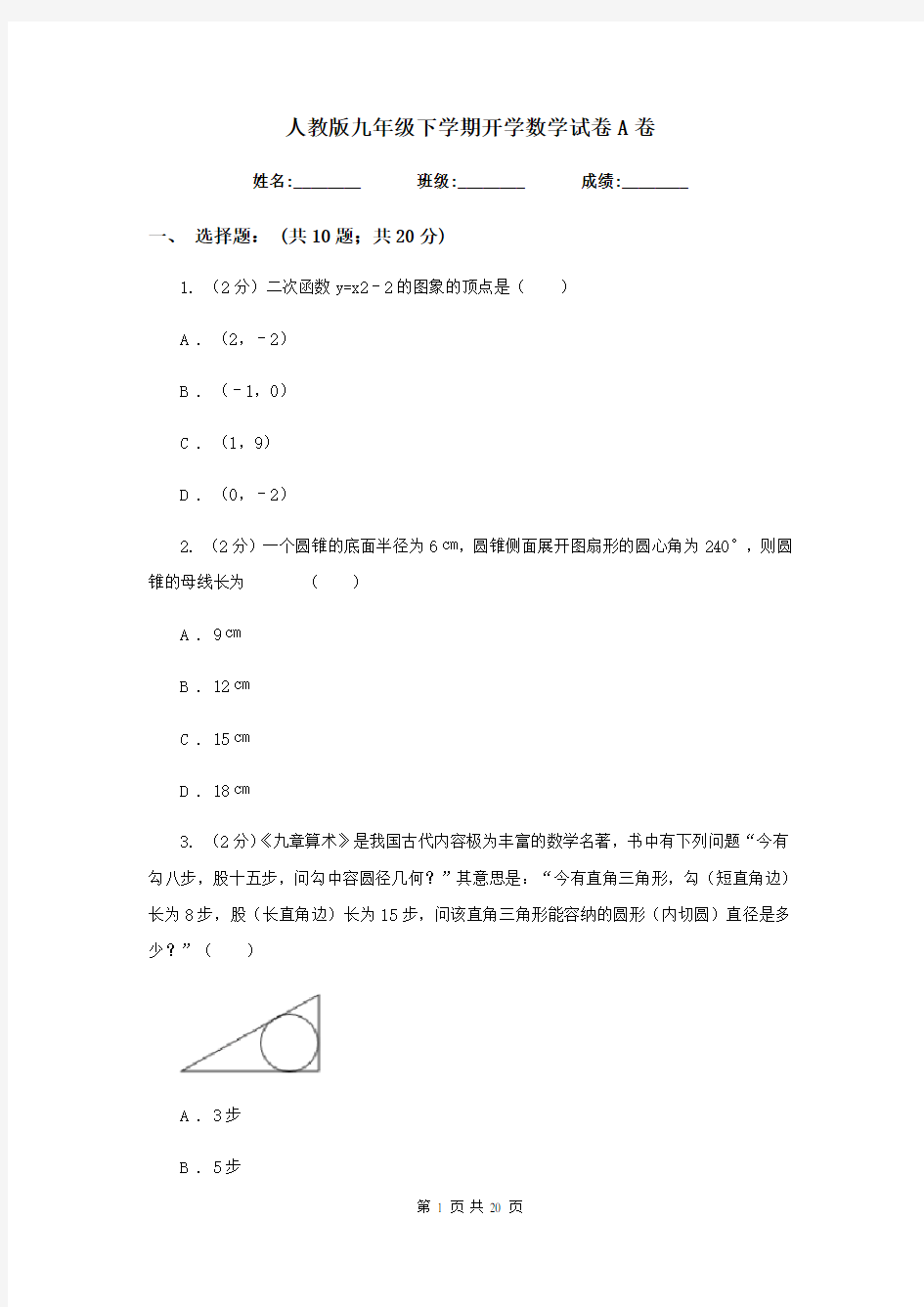 人教版九年级下学期开学数学试卷A卷