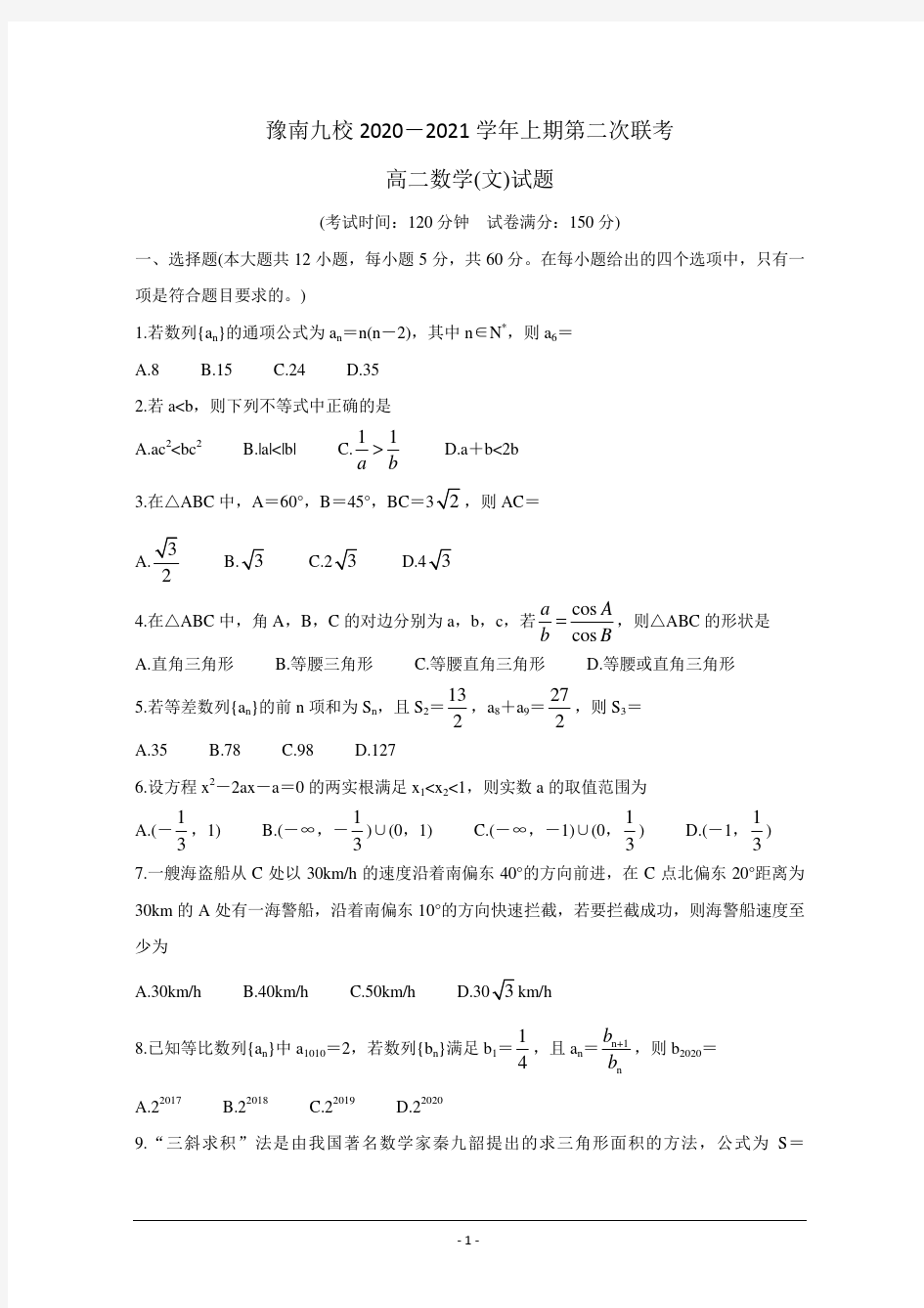河南省豫南九校2020-2021学年高二上学期第二次联考 数学(文科)试题含答