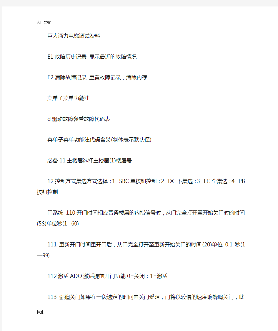 巨人通力某电梯调试全参数(2019最新)