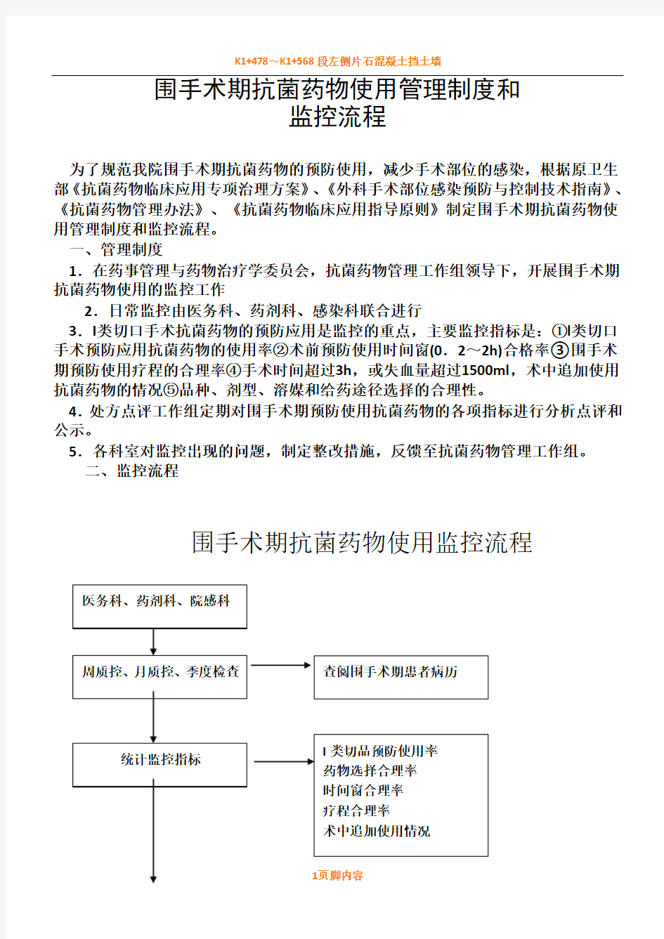 围手术期抗菌药物使用管理规章制度和